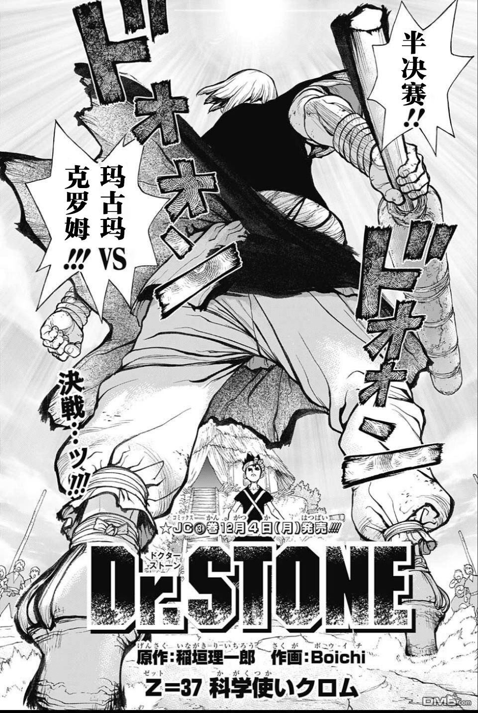 《Dr.STONE》第37话第7页