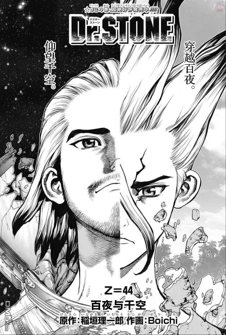 《Dr.STONE》第44话第1页