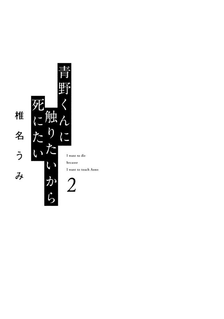 《想要触碰青野君所以我想死》6话第2页