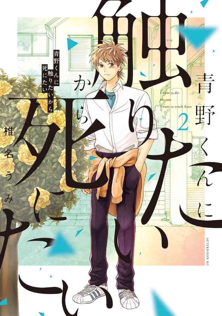 《想要触碰青野君所以我想死》6话第1页