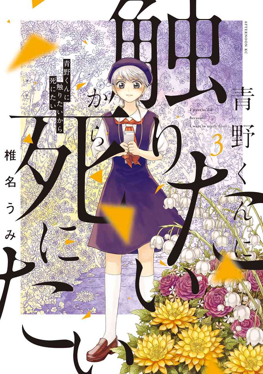 《想要触碰青野君所以我想死》11话第1页