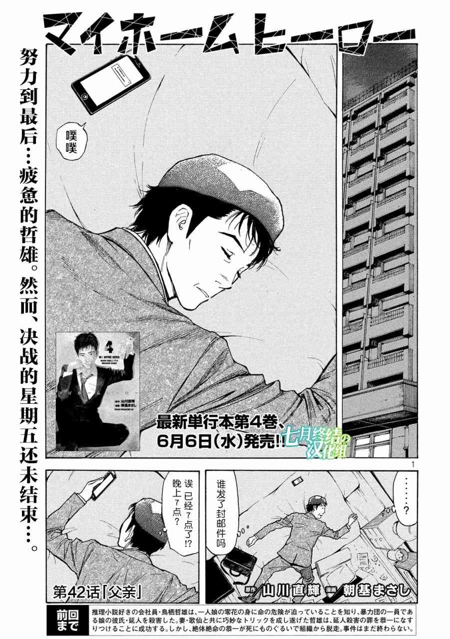 《MY HOME HERO》42话第1页