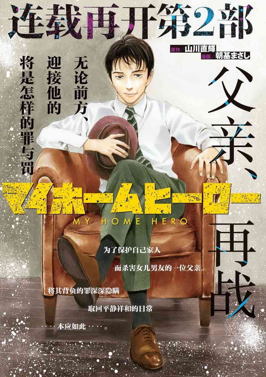 《MY HOME HERO》49话第1页