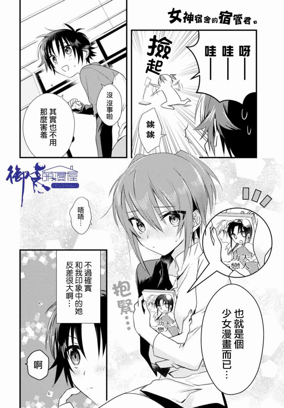 《女神宿舍的宿管君》3话第10页