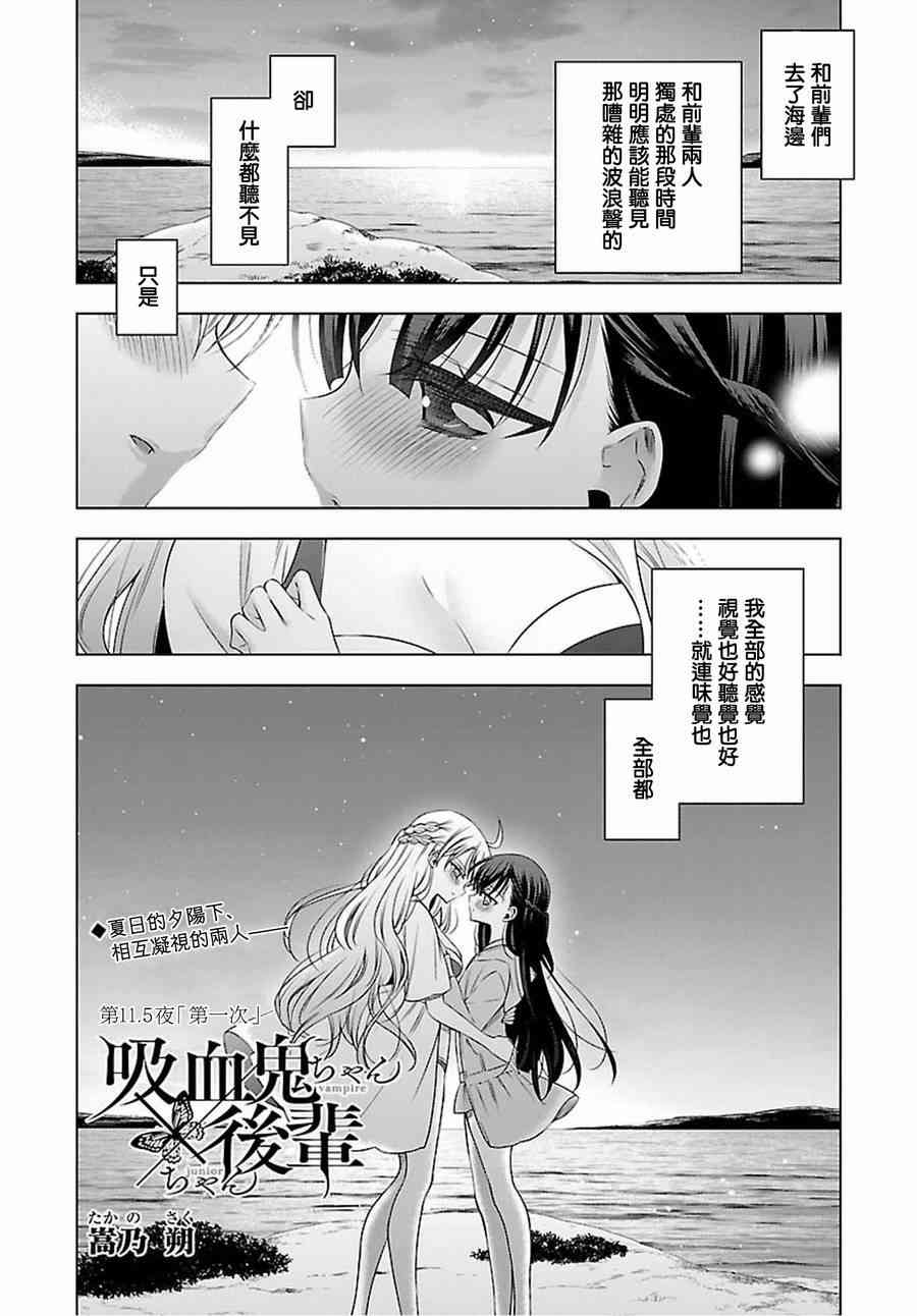 《吸血鬼酱×后辈酱》11.5话第1页