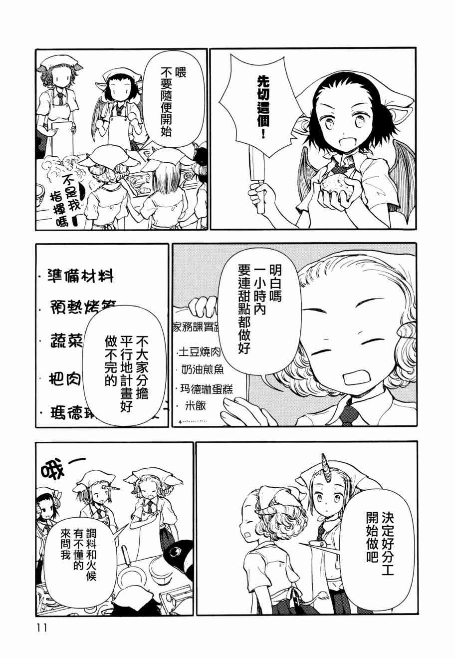 《人马小姐不迷茫》38话第7页