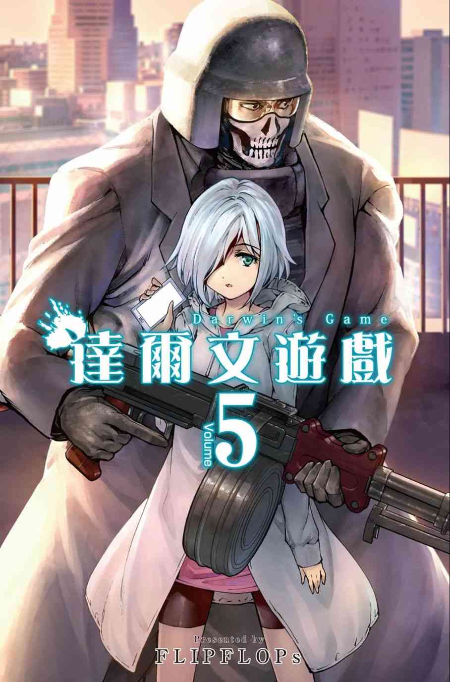 《达尔文游戏》5话第1页