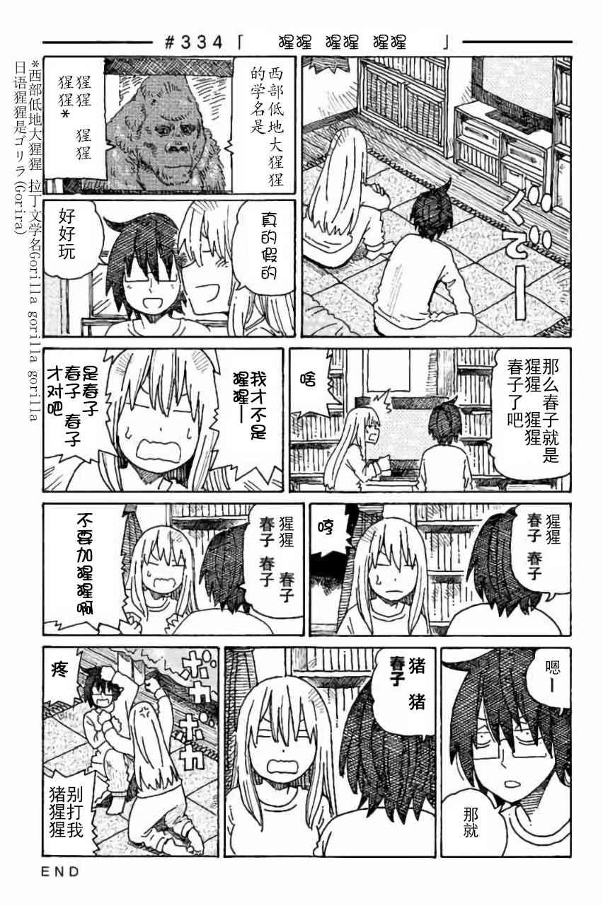 《家里蹲兄妹》334话第1页