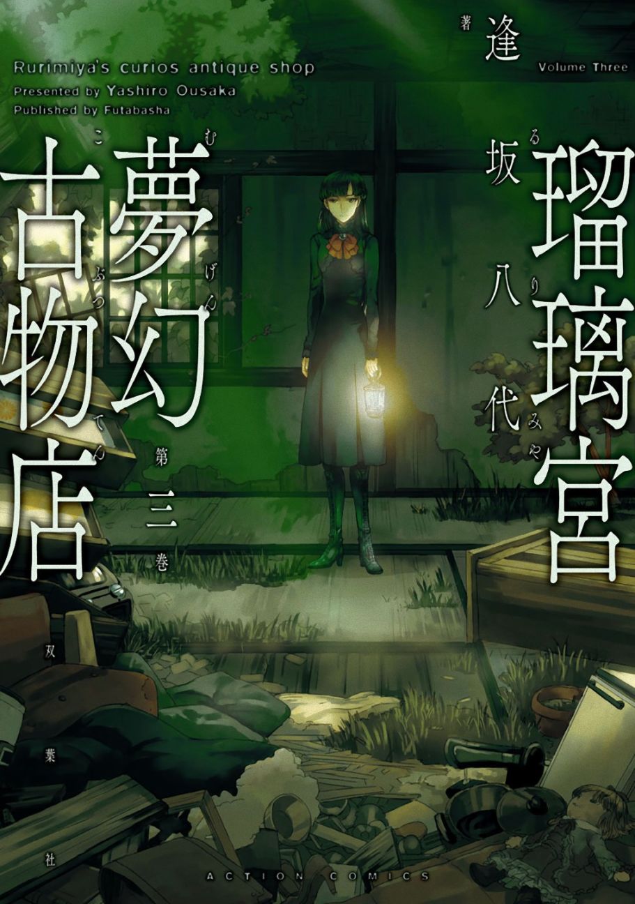 《瑠璃宫梦幻古物店》15话第1页