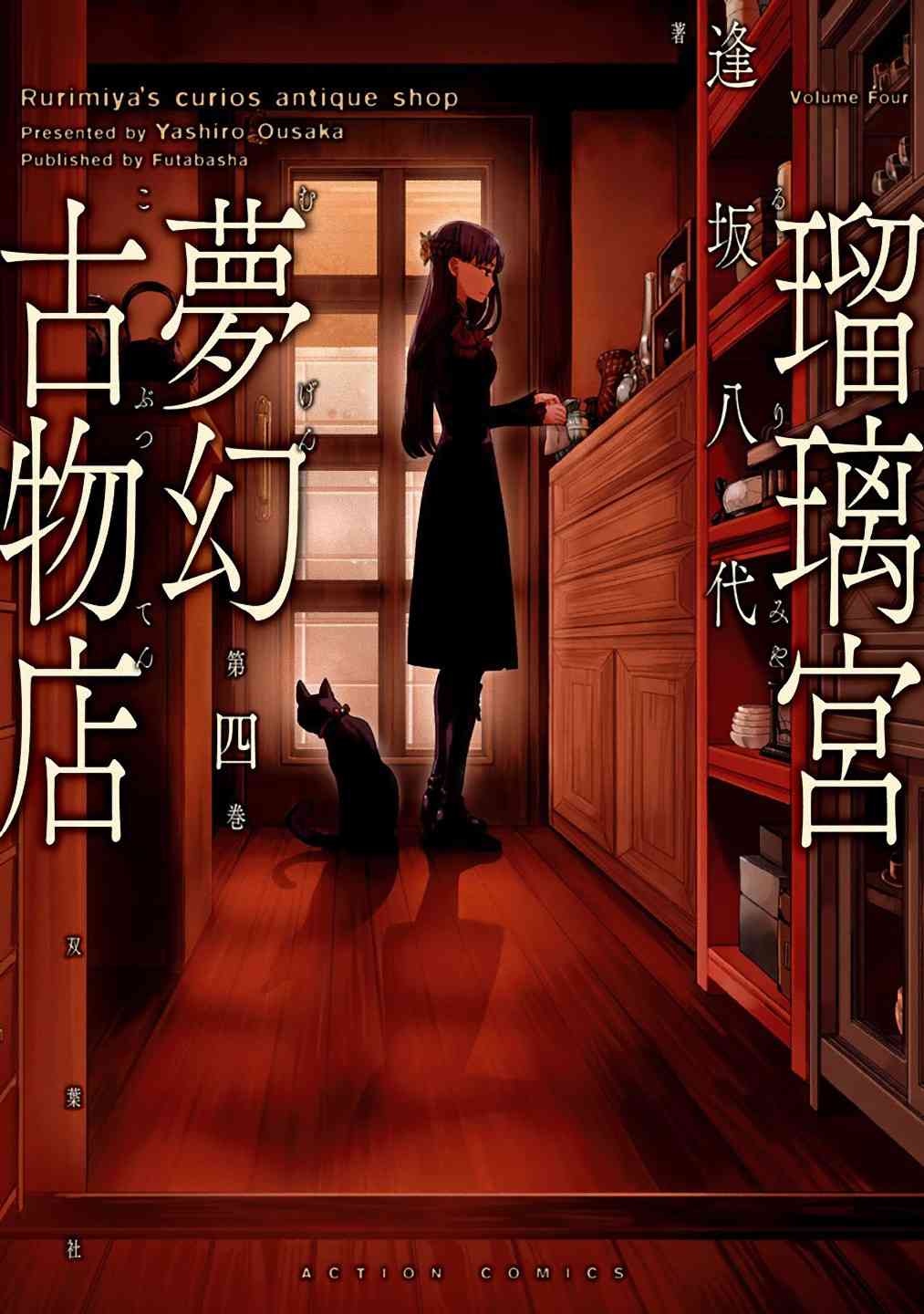 《瑠璃宫梦幻古物店》22话第1页