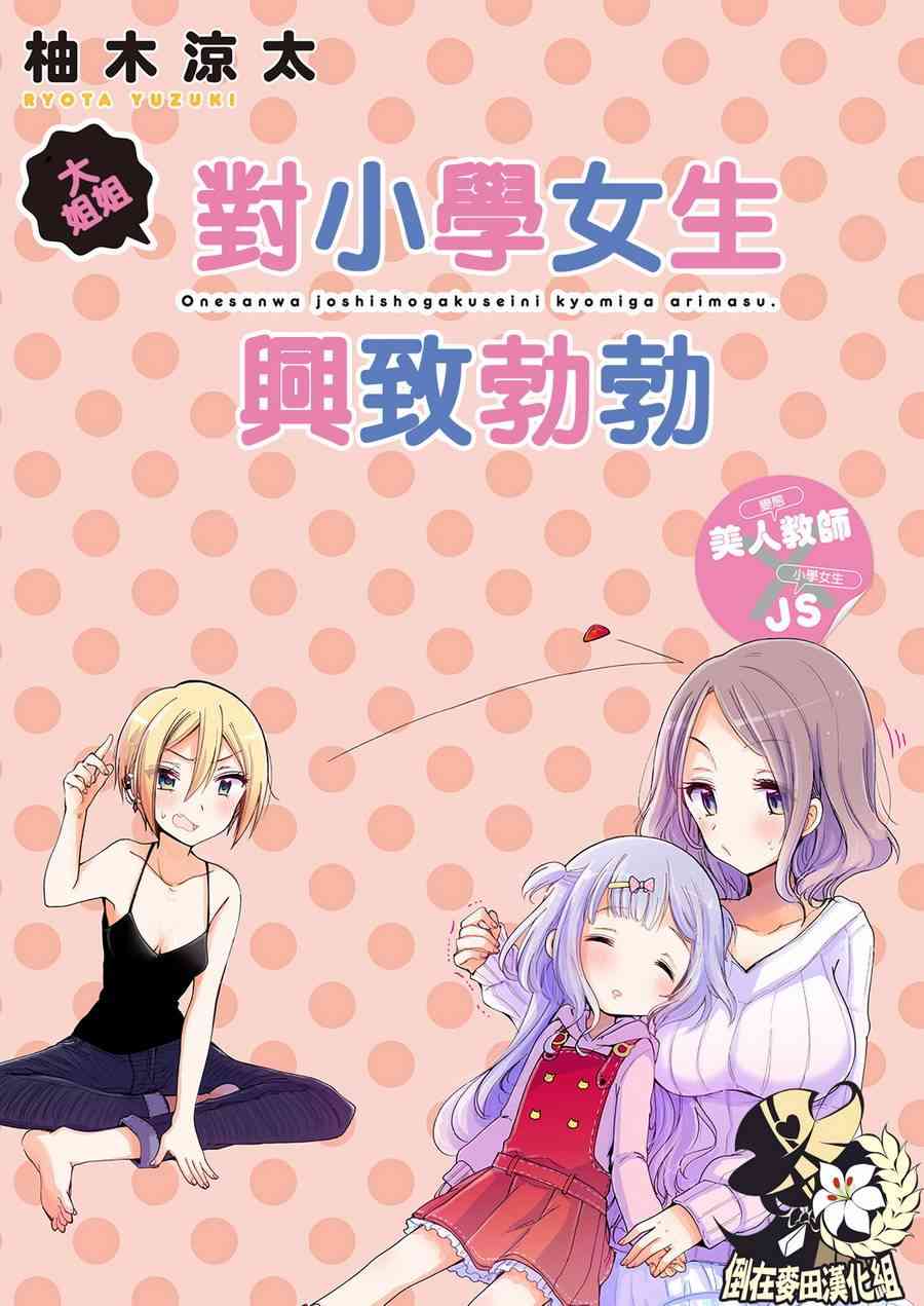 《大姐姐她对女子小学生兴致勃勃》15话第1页