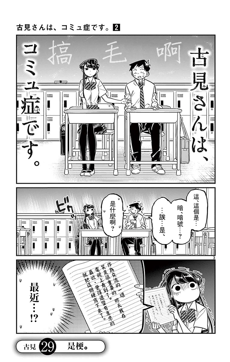 《古见同学有交流障碍症》第29话 是梗。第3页