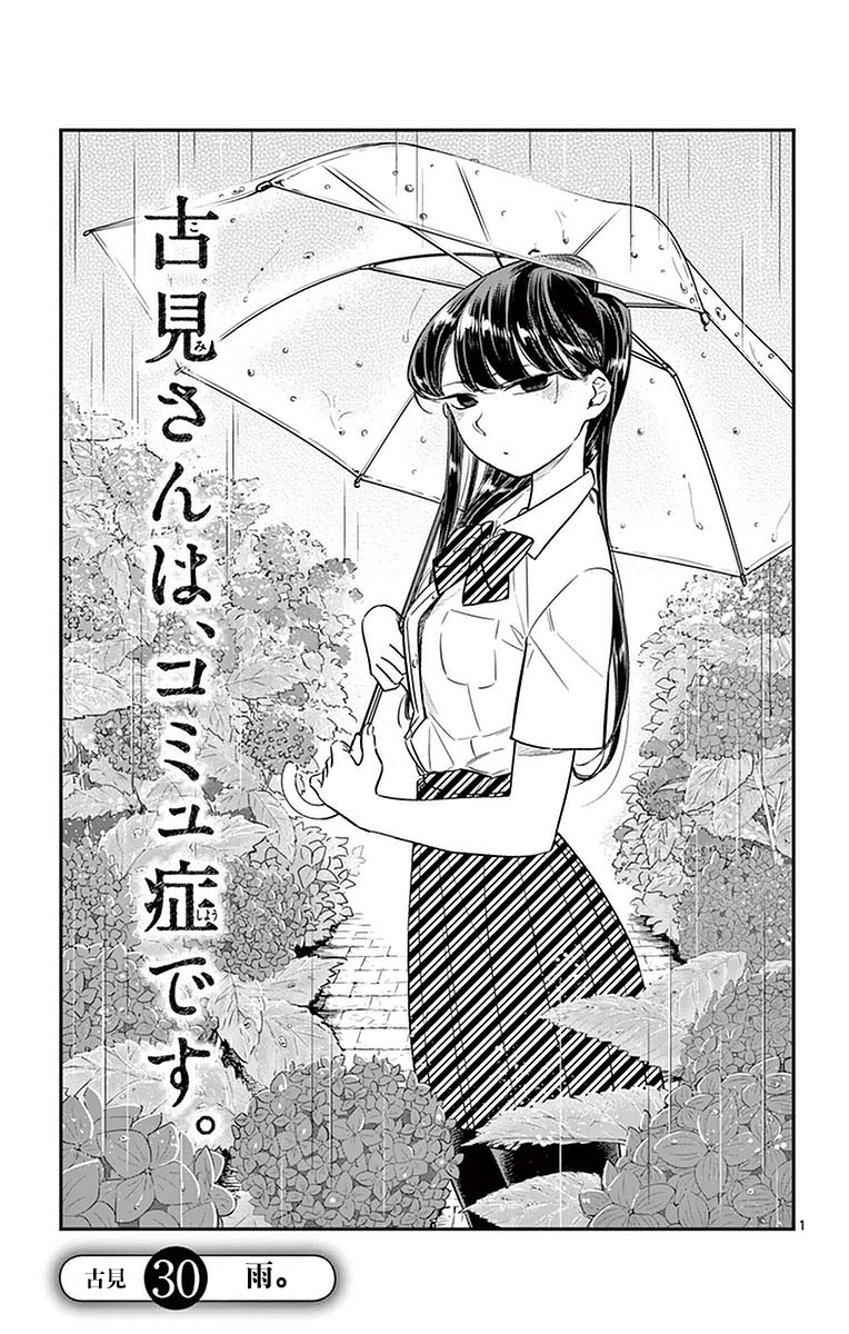 《古见同学有交流障碍症》第30话 雨。第1页