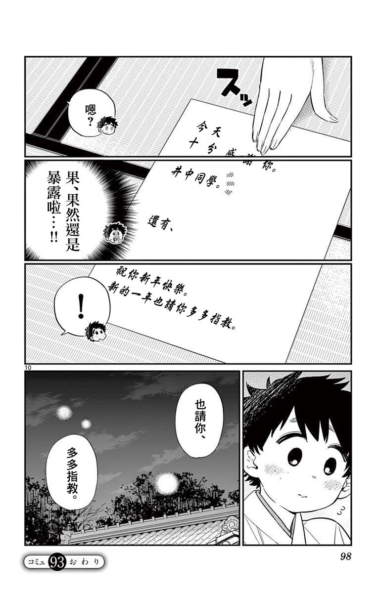 《古见同学有交流障碍症》第93话 是巫女小姐第10页