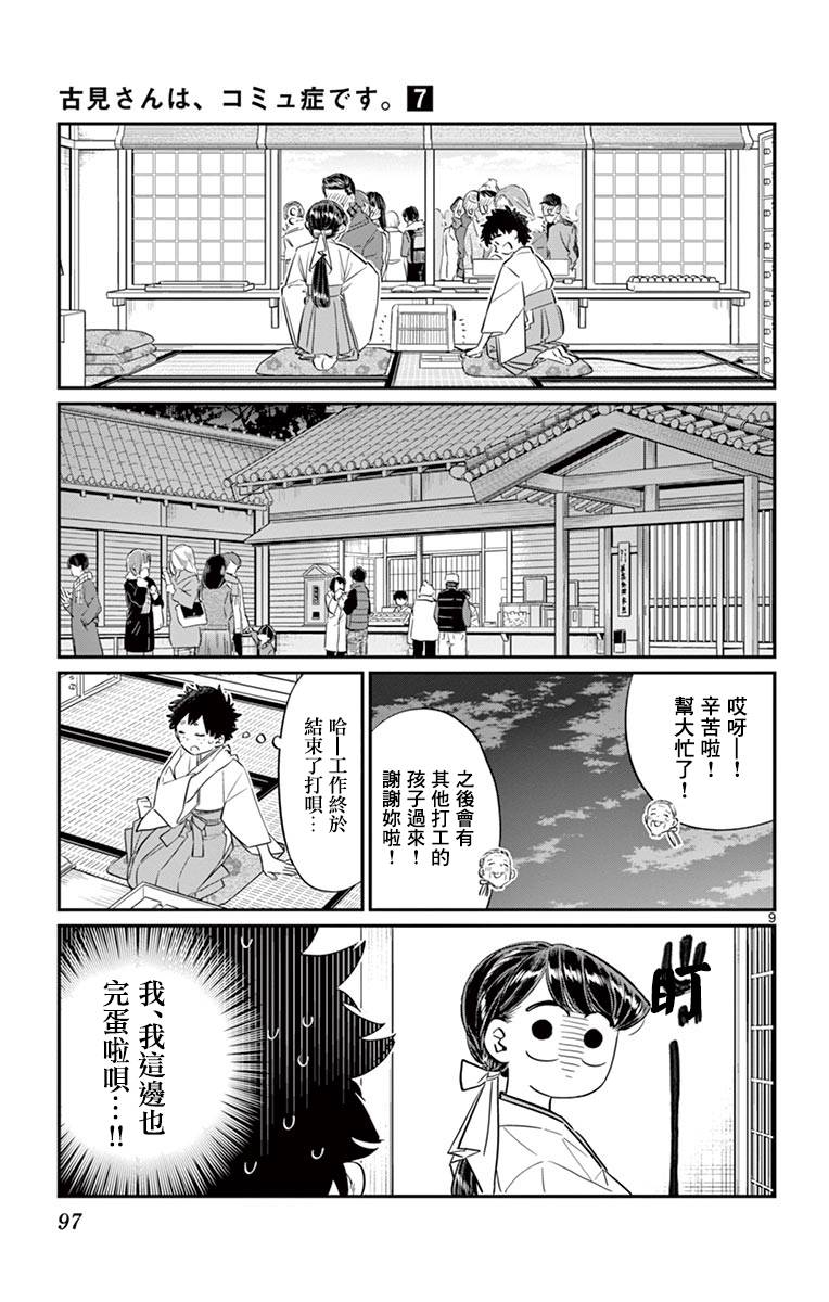 《古见同学有交流障碍症》第93话 是巫女小姐第9页