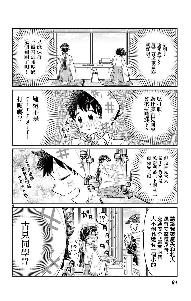 《古见同学有交流障碍症》第93话 是巫女小姐第6页