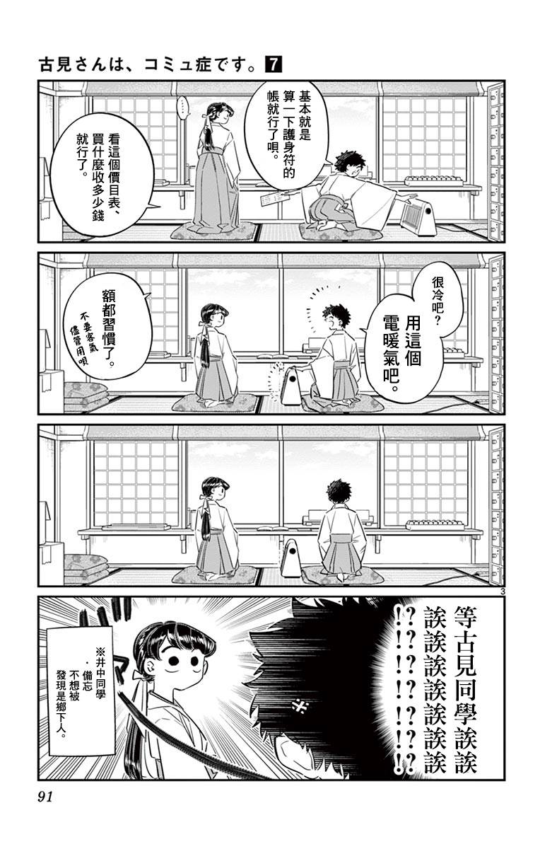 《古见同学有交流障碍症》第93话 是巫女小姐第3页