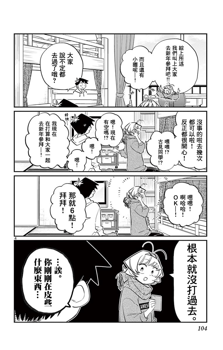 《古见同学有交流障碍症》第94话 大家各自的正月第5页