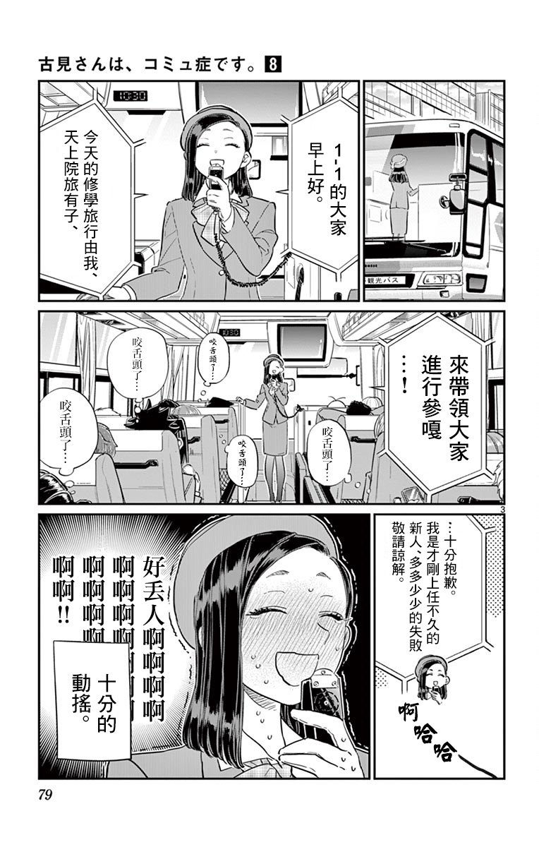 《古见同学有交流障碍症》第105话 是导游小姐第3页