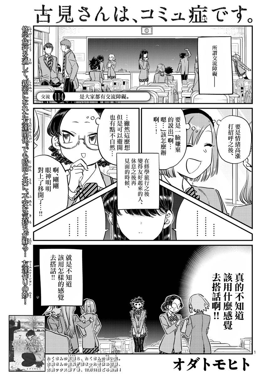 《古见同学有交流障碍症》第114话 是大家都有交流障碍。第1页