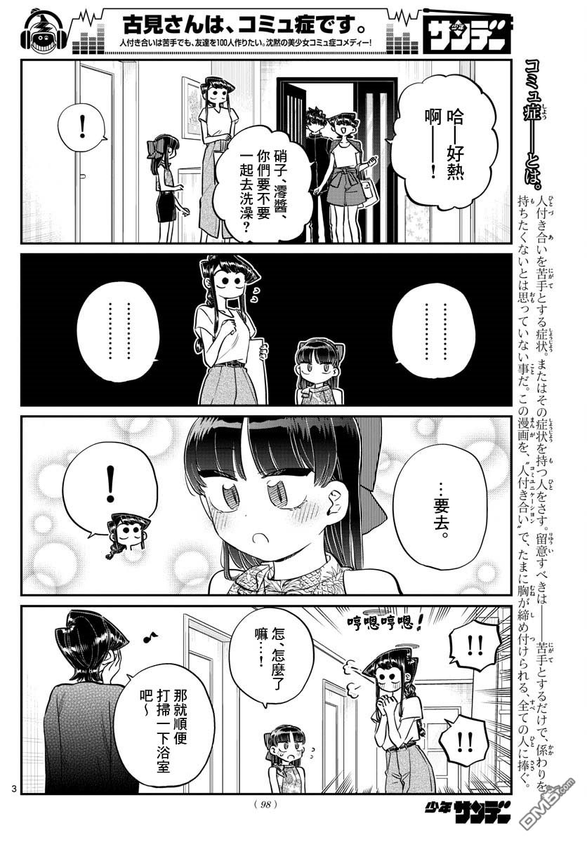 《古见同学有交流障碍症》第176话 是和澪酱洗澡第3页