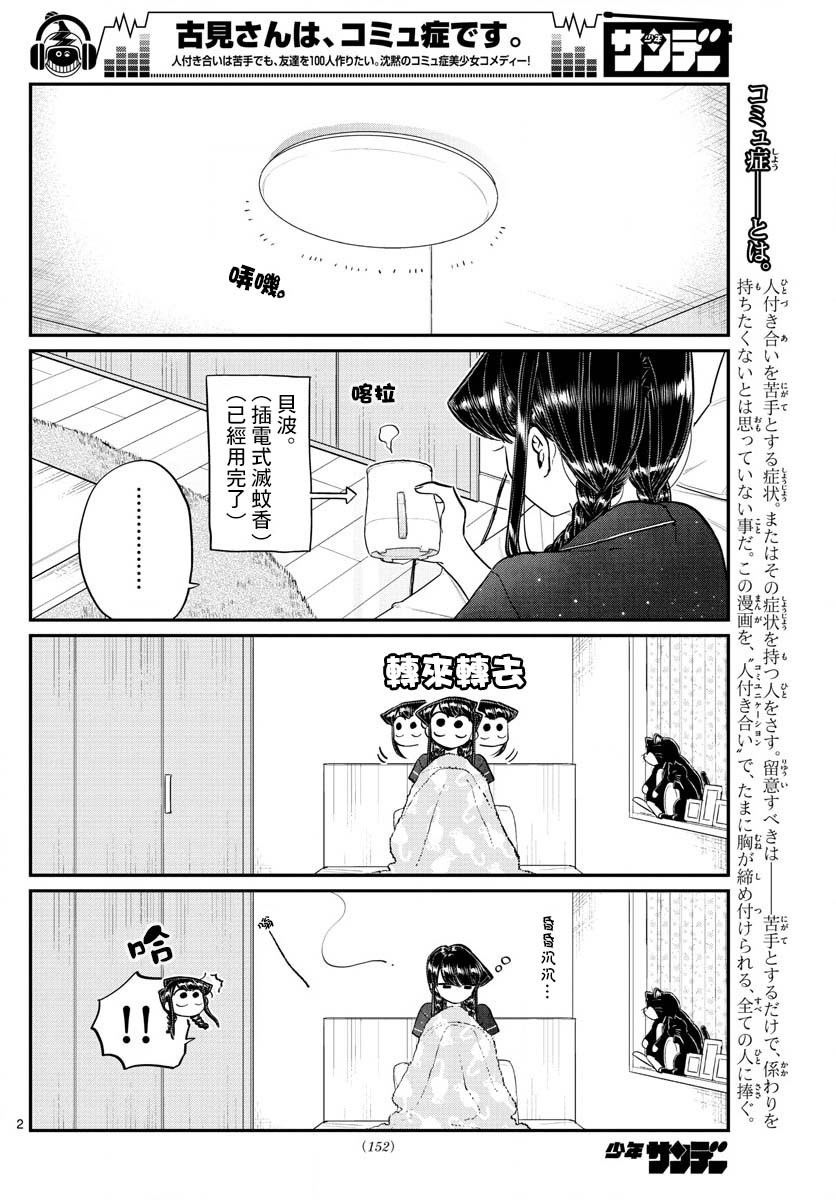 《古见同学有交流障碍症》第191话 是蚊子。第2页