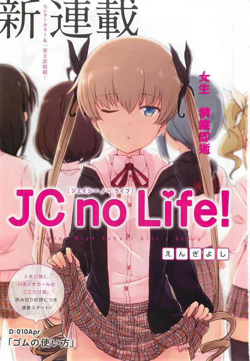 《JC no life》1-2话第1页