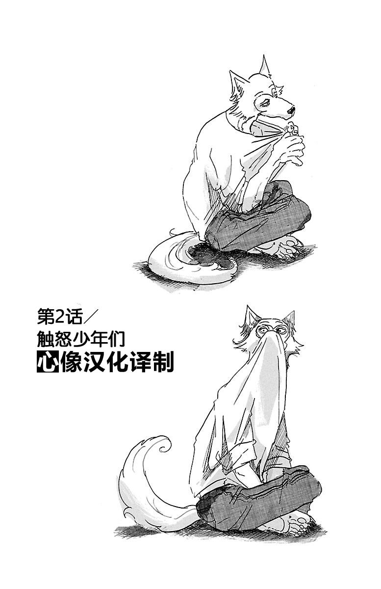 《BEASTARS》第2话 触怒少年们第1页