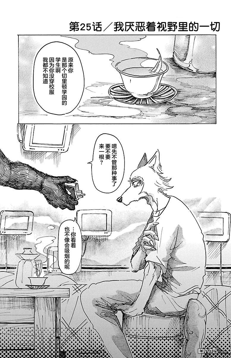 《BEASTARS》第25话 我厌恶着视野里的一切第1页