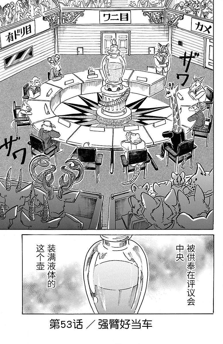 《BEASTARS》第53话 强壁好当车第1页