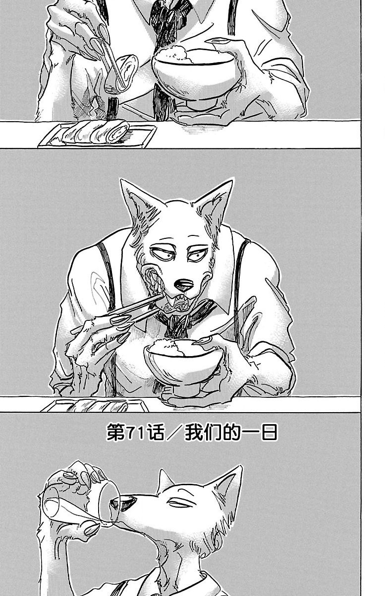 《BEASTARS》第71话 我们的一日第1页