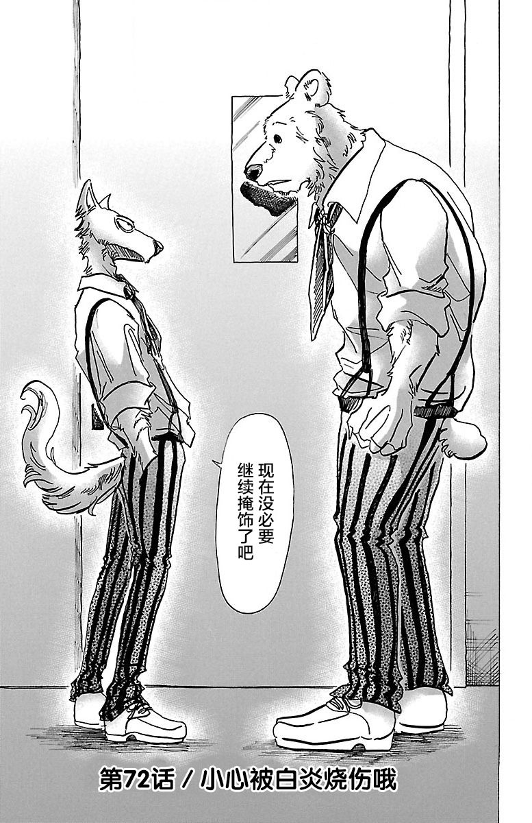 《BEASTARS》第72话 小心被白炎烧伤哦第1页