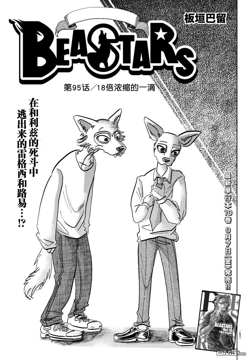 《BEASTARS》第95话 18倍浓缩的一滴第1页