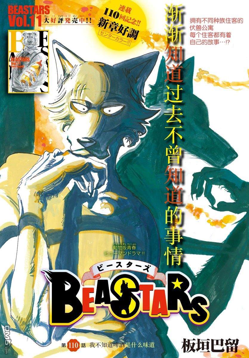 《BEASTARS》第110话 我不知道啤酒什么味道第1页