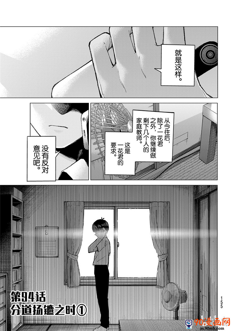 《五等分的花嫁》第94话 分道扬镳之时1第1页