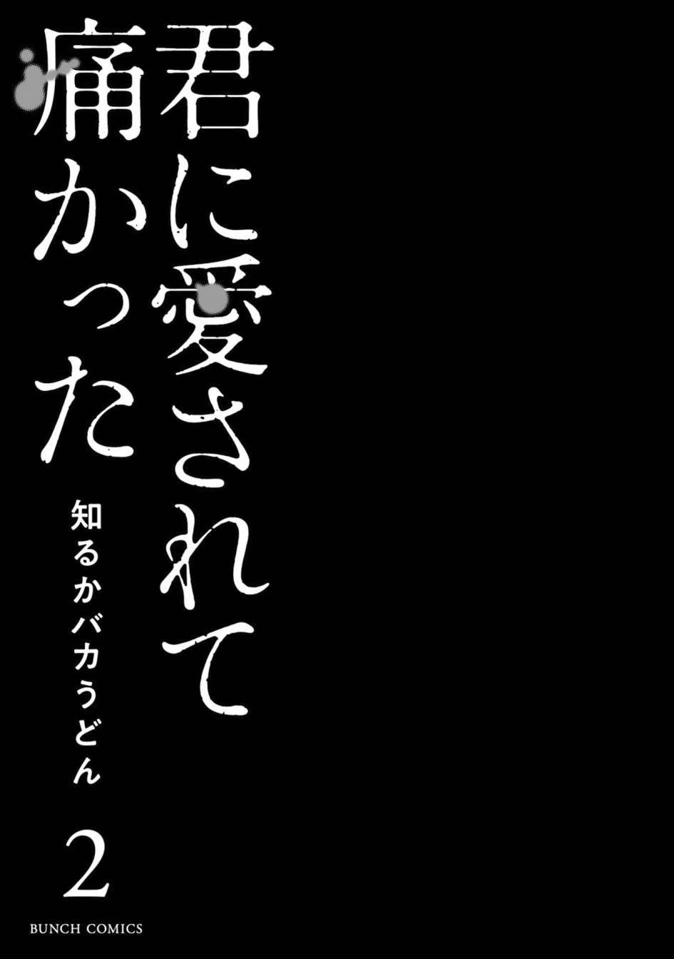 《被你所爱、真的很痛》9话第3页