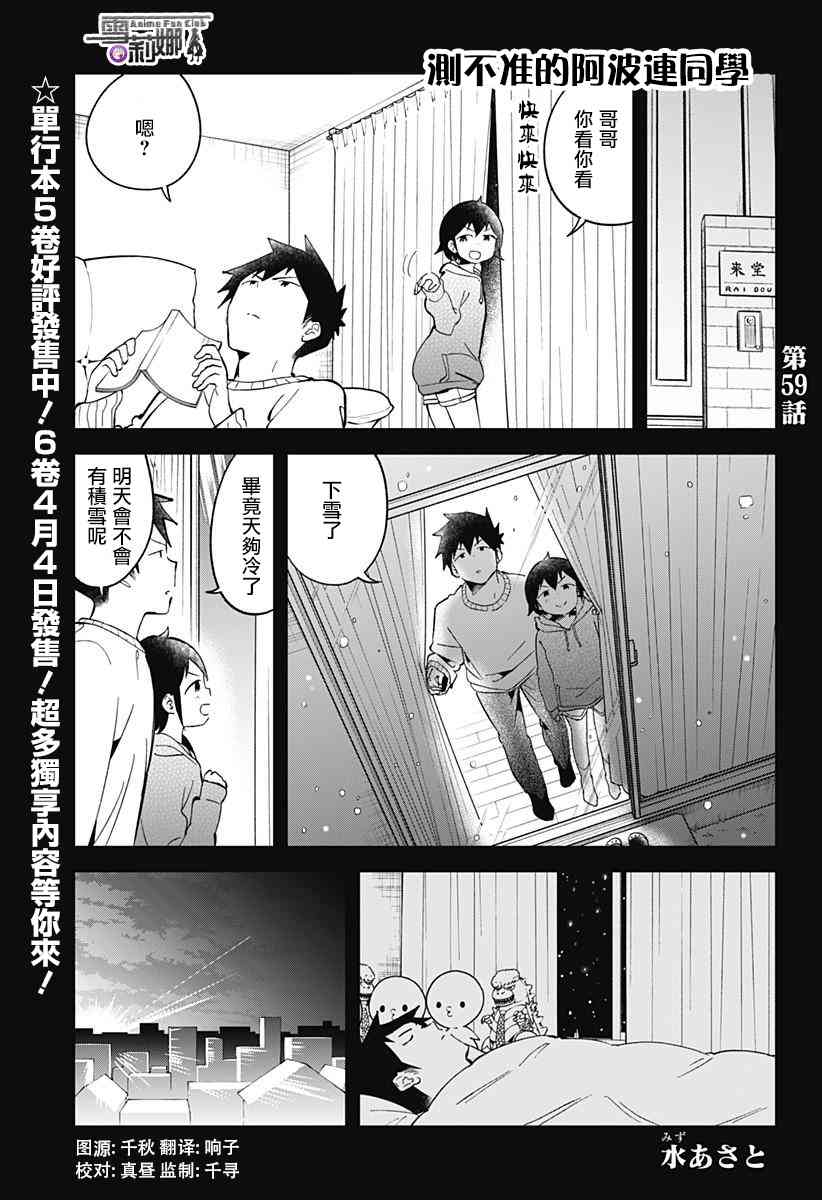 《测不准的阿波连同学》59话第1页