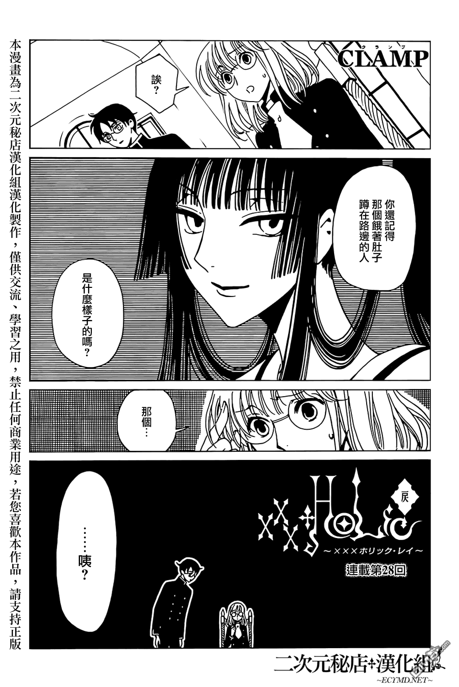 《xxxHOLiC·戻》第28话第1页