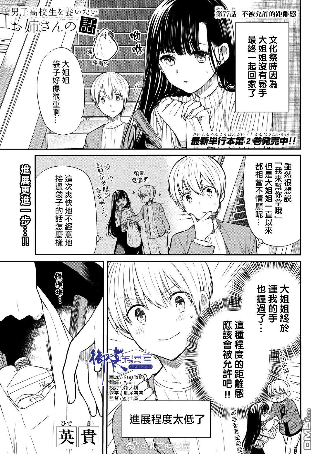 《想包养男子高中生的大姐姐的故事》第77话 不被允许的距离感第1页