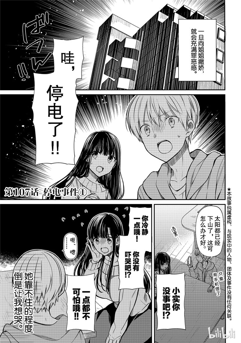 《想包养男子高中生的大姐姐的故事》107话第1页