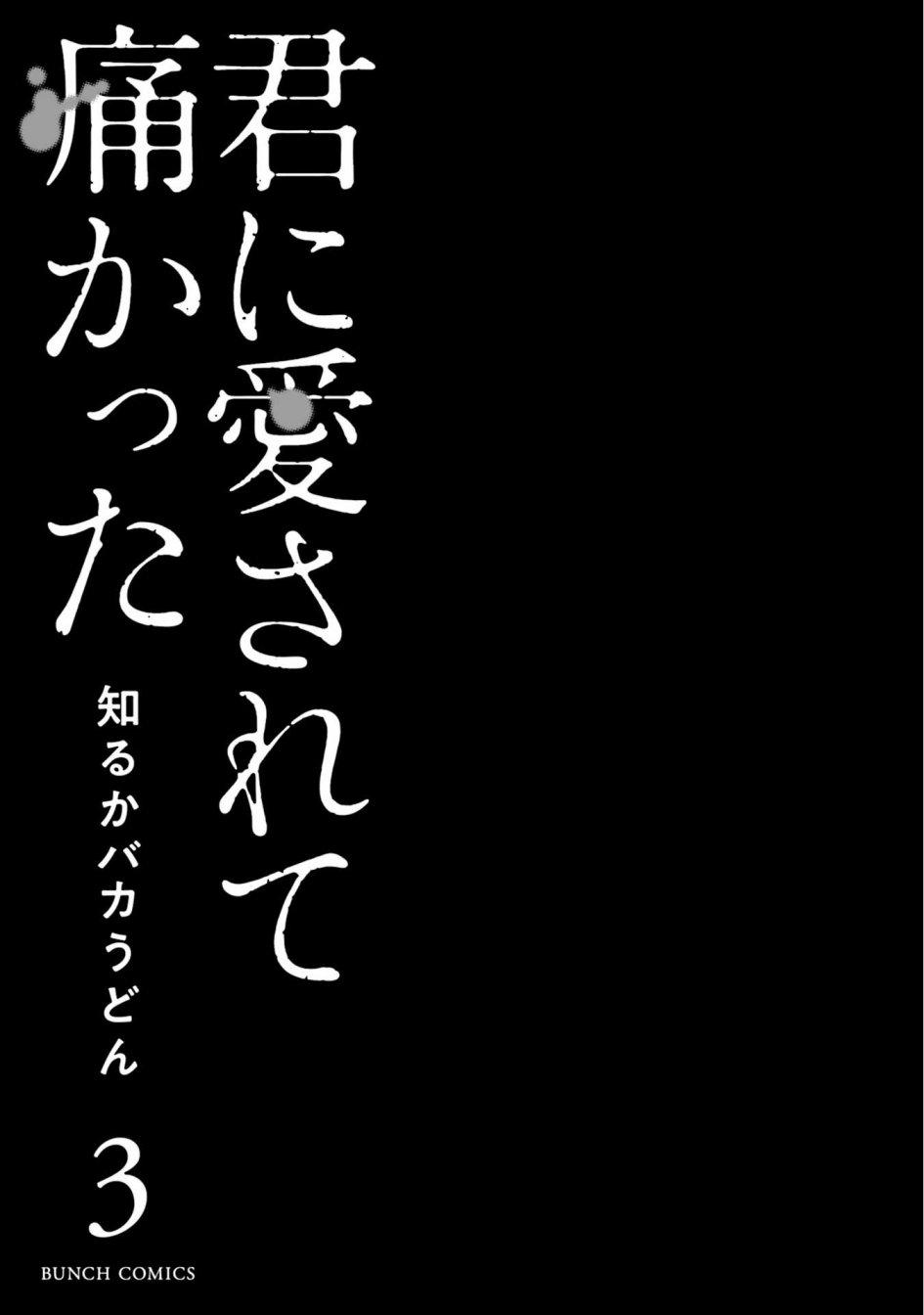 《被你所爱、真的很痛》15话第3页