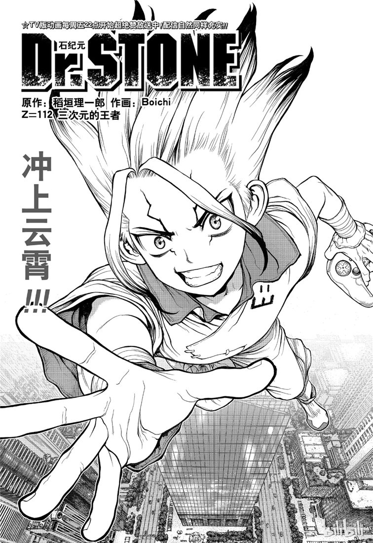 《Dr.STONE》第112话第1页