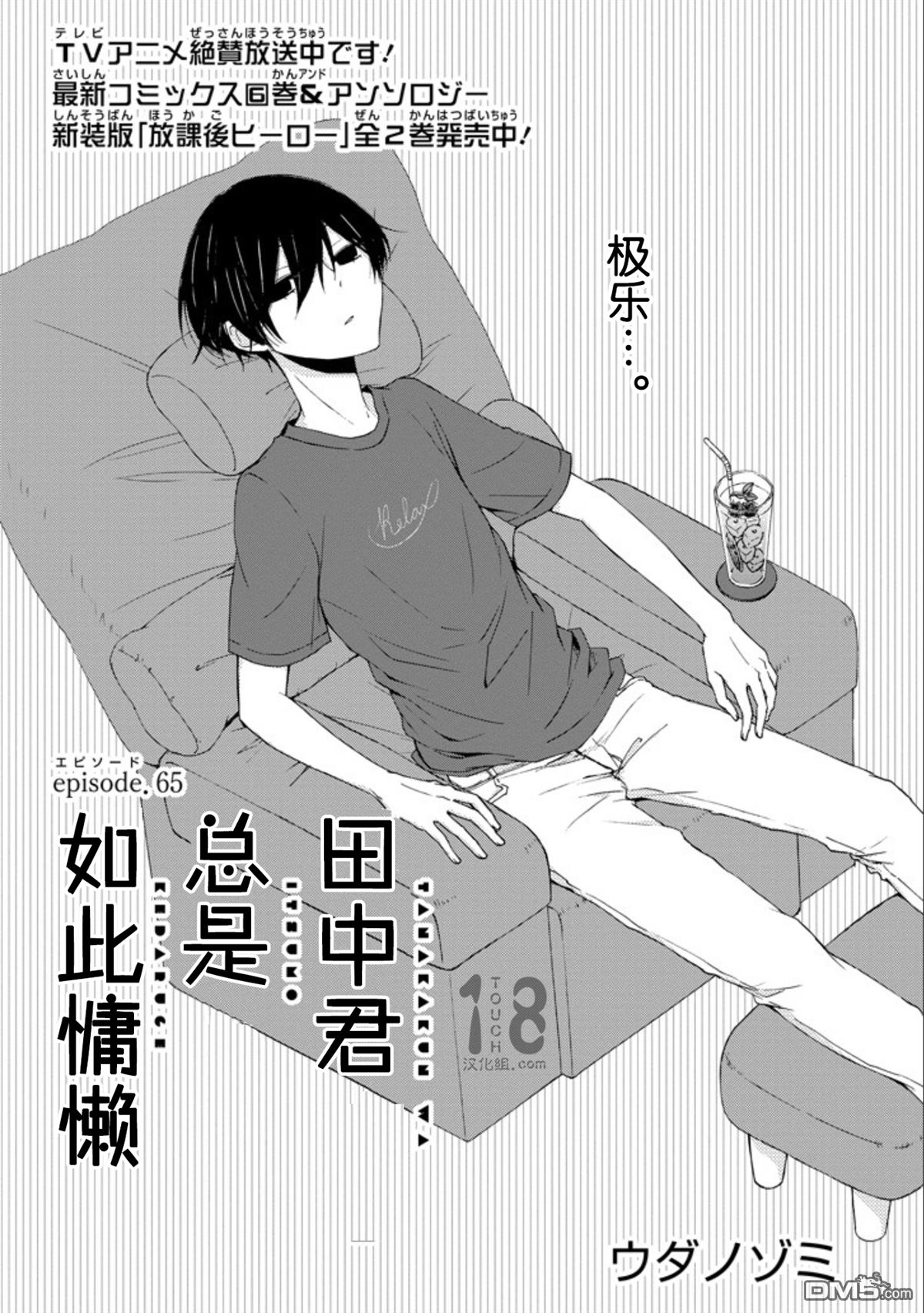 《田中君总是如此慵懒》第65话第1页