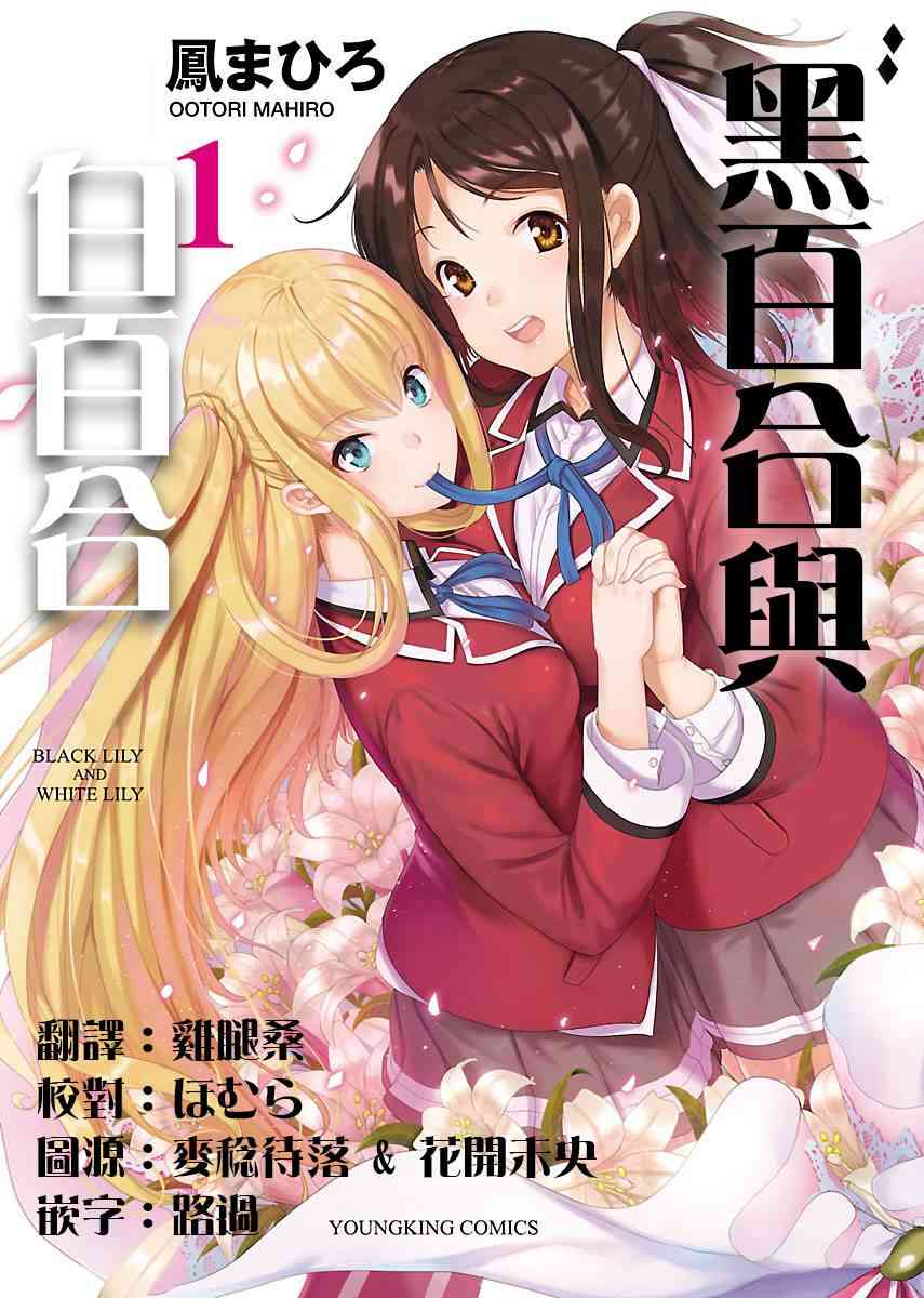 《黑百合与白百合》1话第1页