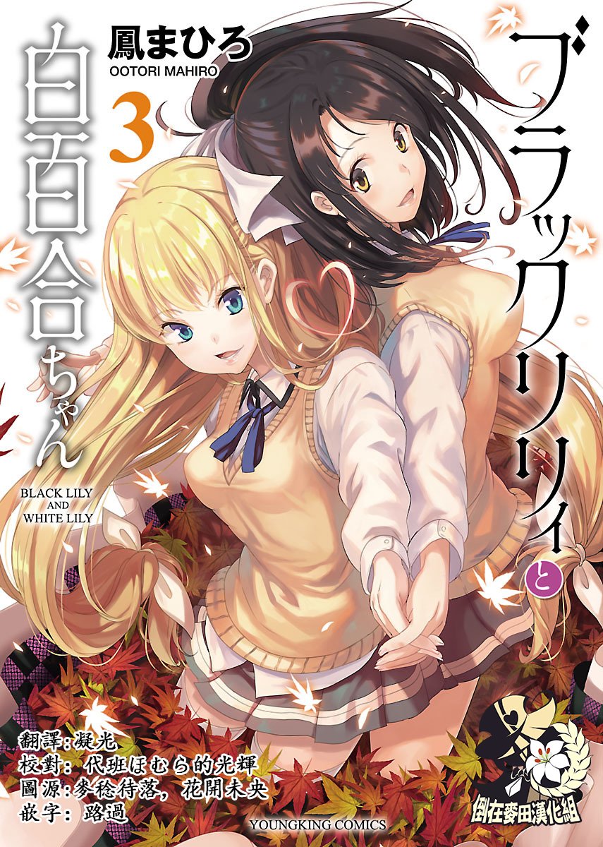 《黑百合与白百合》12话第1页