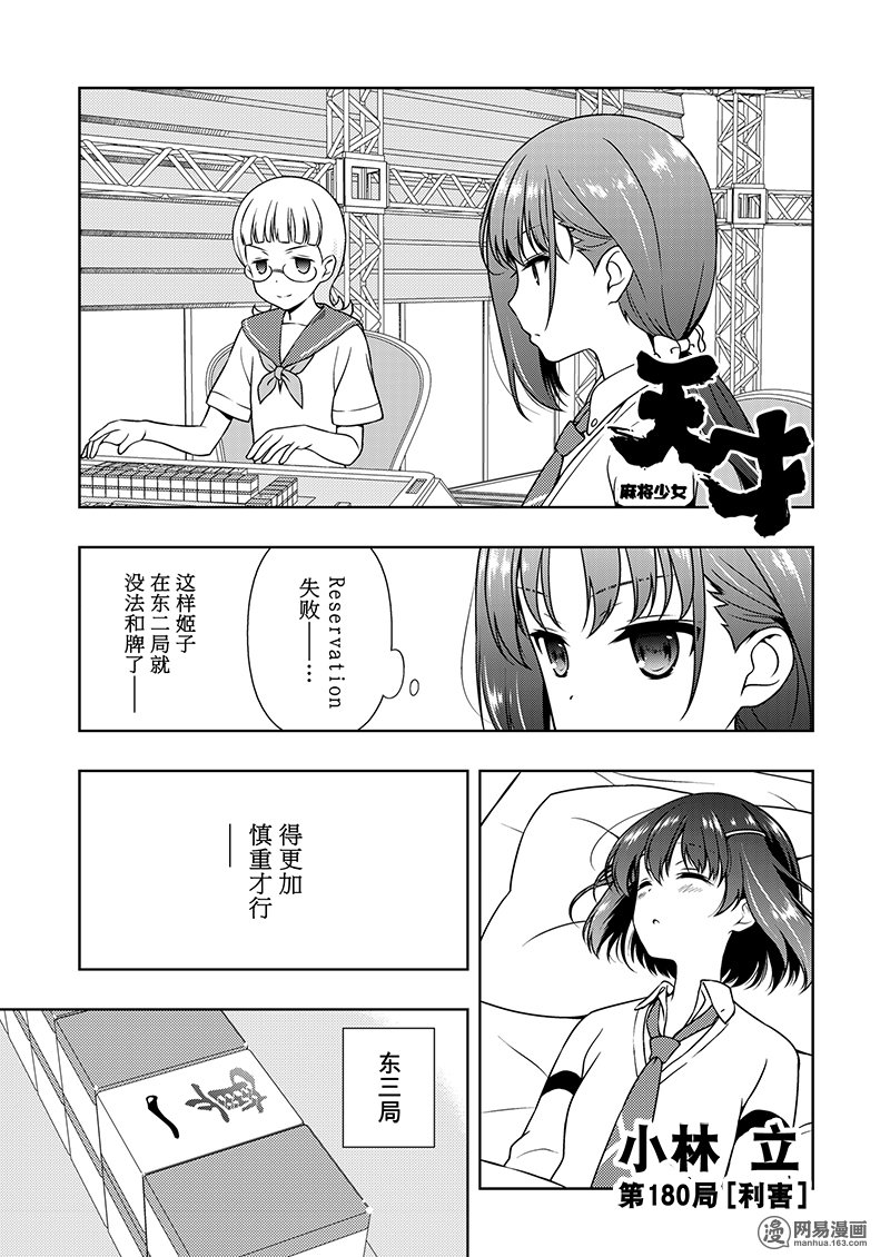 《天才麻将少女》180话 利害第1页