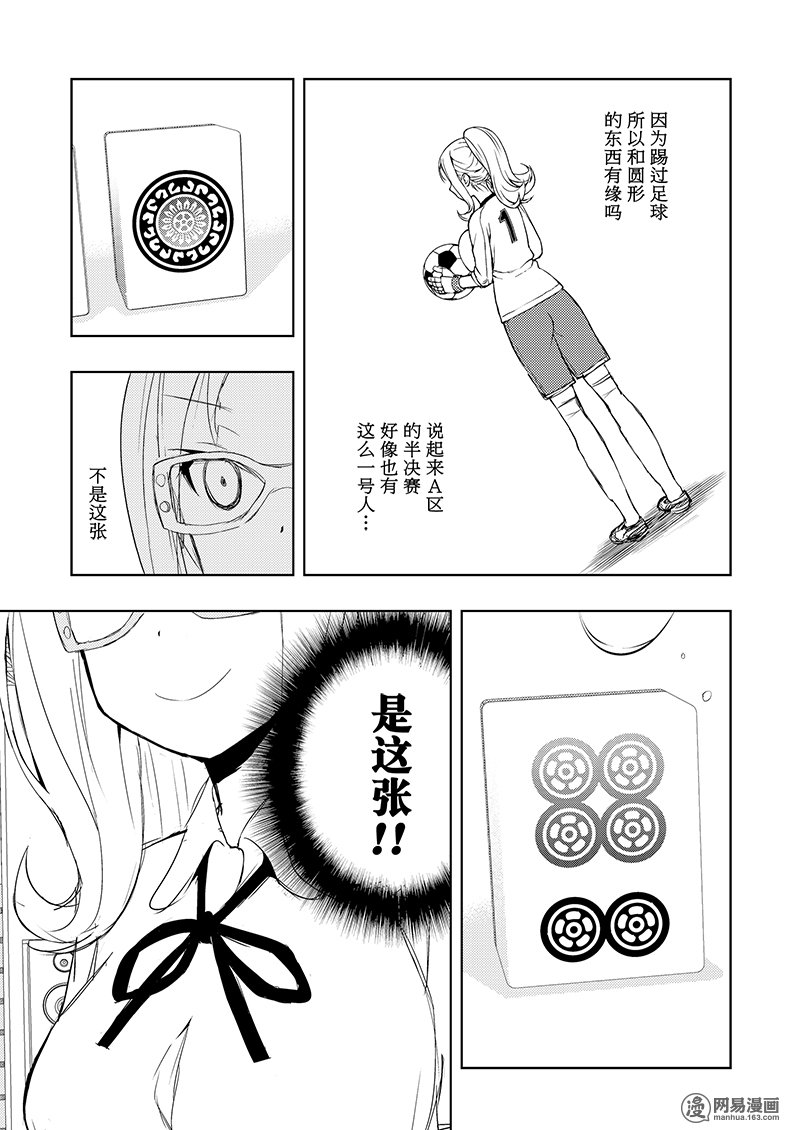 《天才麻将少女》181话 应对第11页