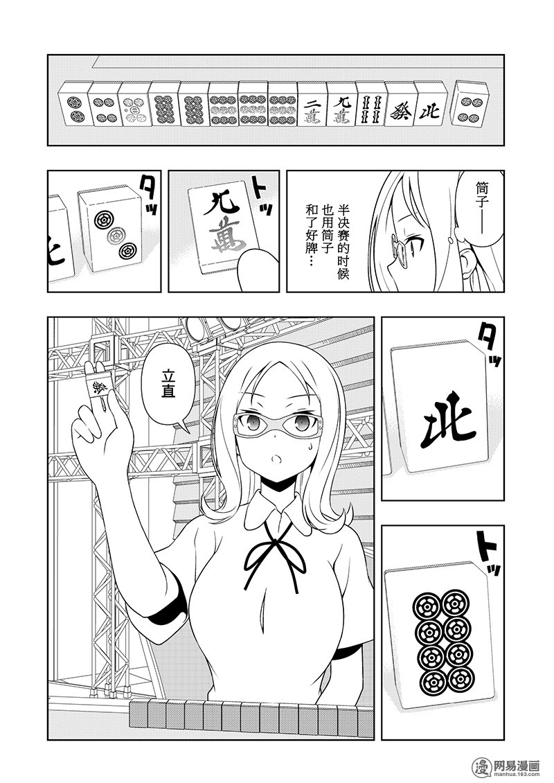 《天才麻将少女》181话 应对第10页