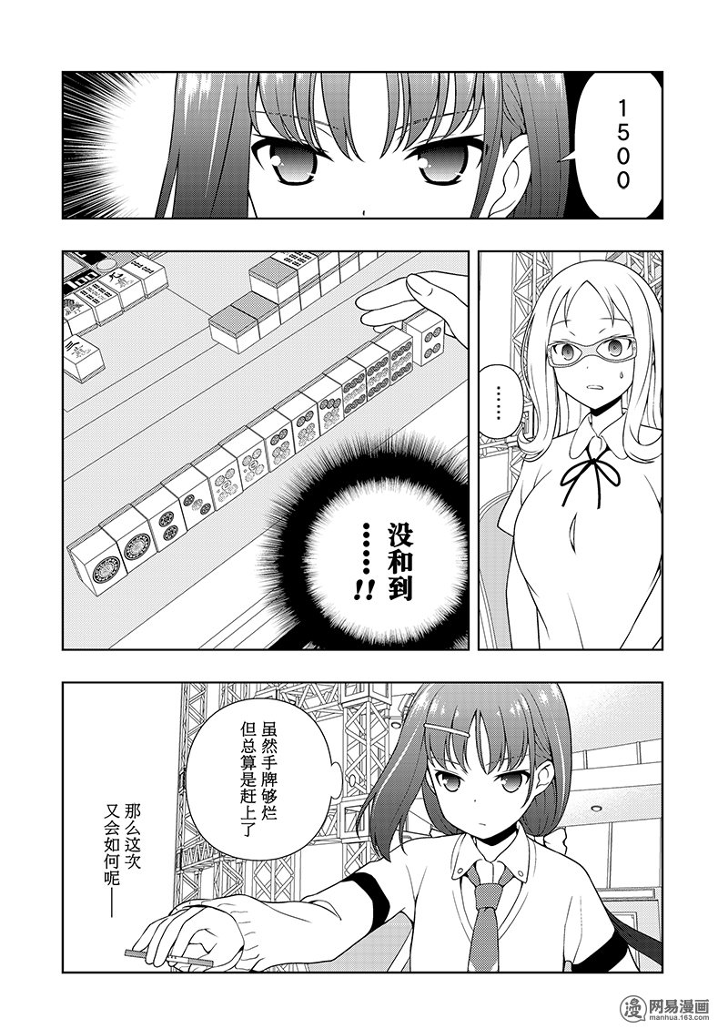 《天才麻将少女》181话 应对第14页