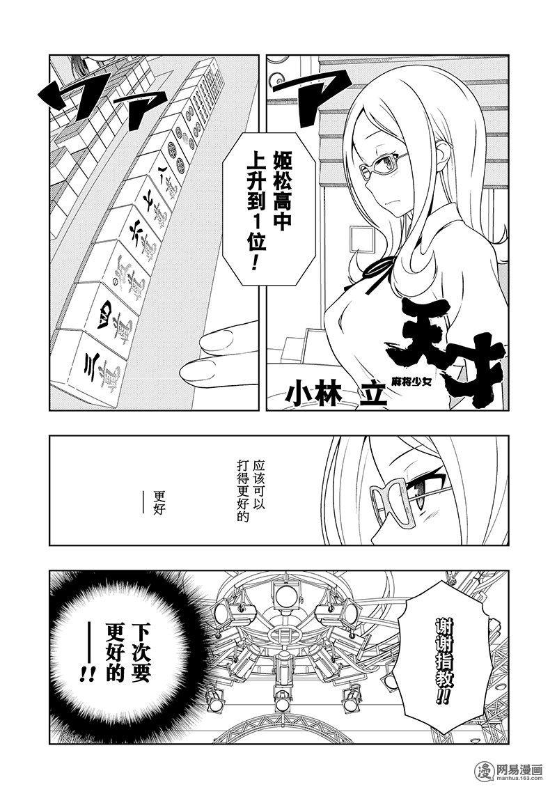 《天才麻将少女》183话 开锁第1页